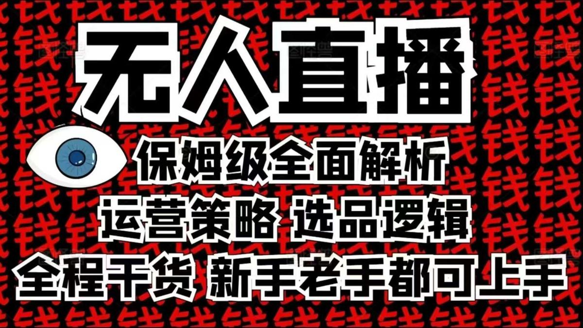 2025无人直播这么做就对了，保姆级全面解析，全程干货，新手老手都可上手 图1