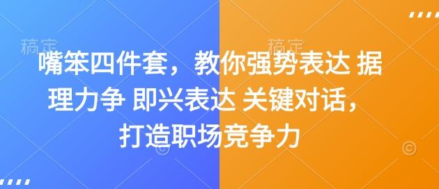 嘴笨四件套，教你强势表达 据理力争 即兴表达 关键对话，打造职场竞争力 图1