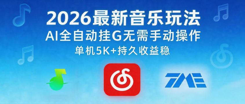 2026最新音乐玩法AI全自动挂G玩法，无需手动操作，单机月入5k+持久收益稳【揭秘】 图1
