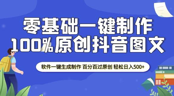 2025零基础制作100%过原创抖音图文 软件一键生成制作 轻松日入500+ 图1