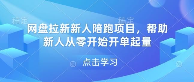 网盘拉新新人陪跑项目,帮助新人从零开始开单起量 图1