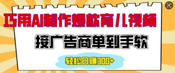 用AI制作情感育儿爆款视频,接广告商单到手软,日入200+ 图1