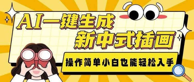 AI一键生成新中式插画, 操作简单,小白也能轻松入手 图1