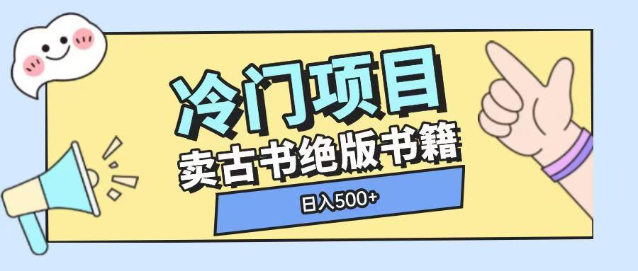 冷门项目，卖古书古籍玩法单视频即可收入大几张【揭秘】 图1