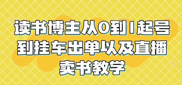 读书博主从0到1起号到挂车出单以及直播卖书教学 图1