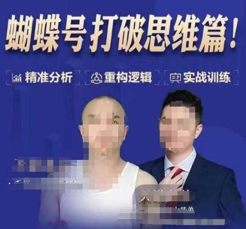 天诺老吴蝴蝶号50节线上课，蝴蝶号打破思维篇 图1