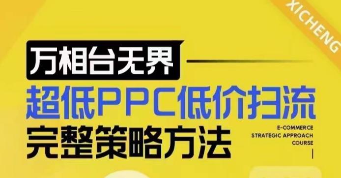 超低PPC低价扫流完整策略方法,最新低价扫流底层逻辑,万相台无界低价扫流实战流程方法 图1