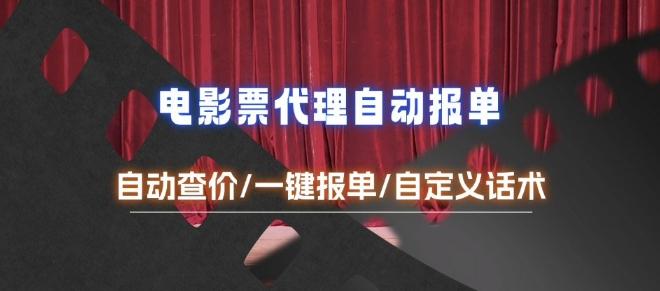 电影代理自动报单_自动查报价，给客户快速应答【完整攻略】 图1