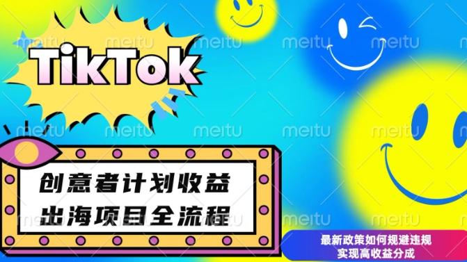 最新TikTok创意者计划开通条件及变现，如何规避违规实现高收益分成【揭秘】 图1