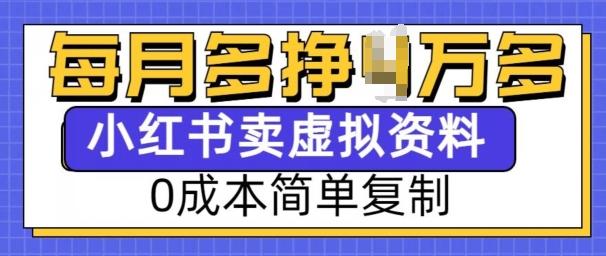 小红书虚拟资料项目，0成本简单复制，每个月多挣1W【揭秘】 图1