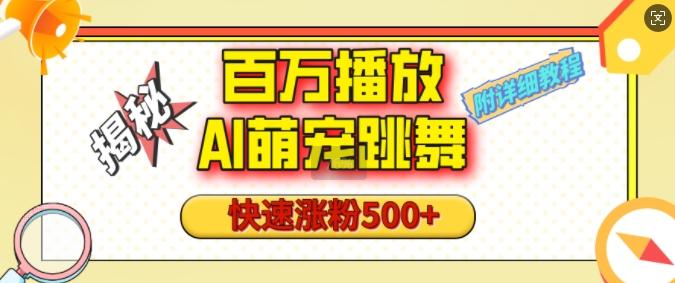 百万播放的AI萌宠跳舞玩法,快速涨粉500+,视频号快速起号,1分钟教会你(附详细教程) 图1