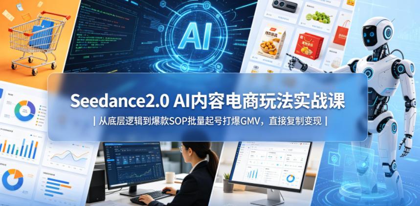 Seedance2.0 AI内容电商玩法实战课｜从底层逻辑到爆款SOP批量起号打爆GMV，直接复制变现 图1