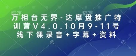 万相台无界-达摩盘推广特训营V4.0.10月9-11号线下课录音+字幕+资料 图1