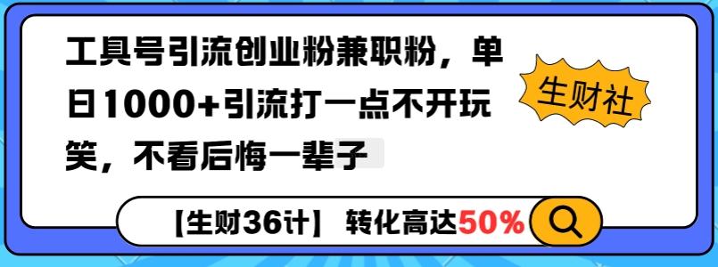 工具号引流创业粉兼职粉,单日1000+引流打一点不开玩笑,不看后悔一辈子【揭秘】 图1