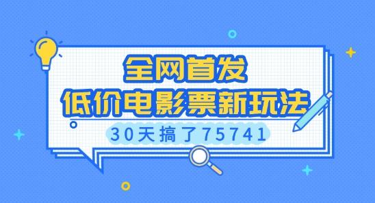 全网首发，低价电影票新玩法，已有人30天搞了75741【揭秘】 图1