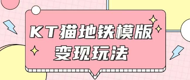 最新Helo Kitty地铁玩法,可引流可售卖咸鱼代制作6到20元不等【揭秘】 图1