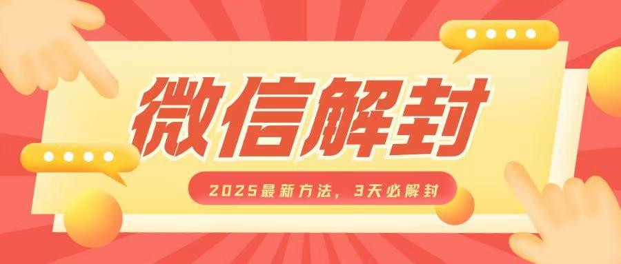 微信解封2025最新方法,3天必解封,自用售卖均可,一单就是大几百 图1