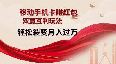 移动手机卡挣红包,双赢互利玩法,轻松裂变月入过W【仅揭秘】 图1