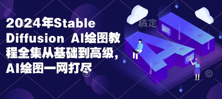 2024年Stable Diffusion Al绘图教程全集从基础到高级，AI绘图一网打尽 图1