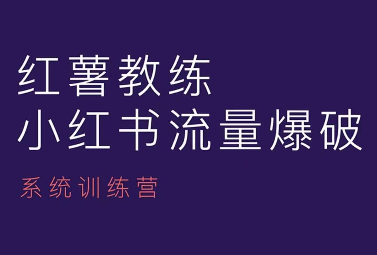 红薯教练-小红书内容运营课,小红书运营学习终点站 图1