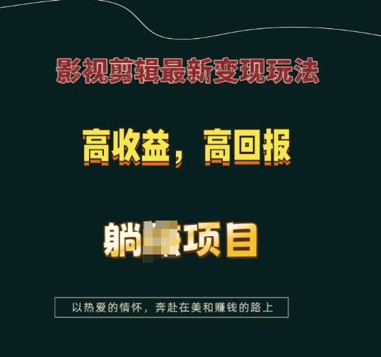 影视剪辑最新变现玩法,高收益,高回报,躺Z项目【揭秘】 图1