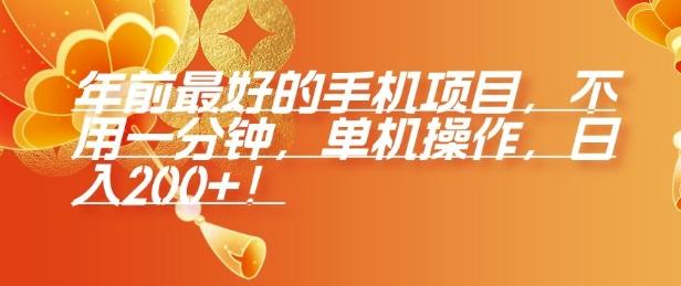 年前最好的手机项目，不用一分钟，单机操作，日入2张【揭秘】 图1
