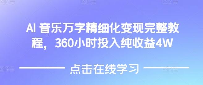 AI音乐精细化变现完整教程，360小时投入纯收益4W 图1