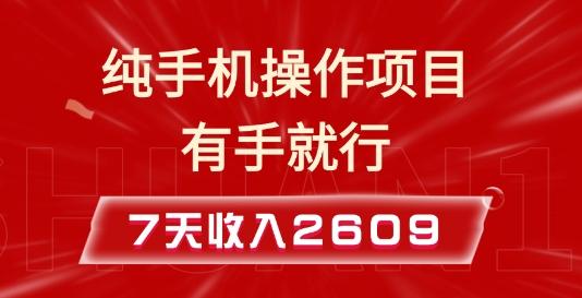 纯手机操作的小项目，有手就能做，7天收入2609+实操教程【揭秘】 图1