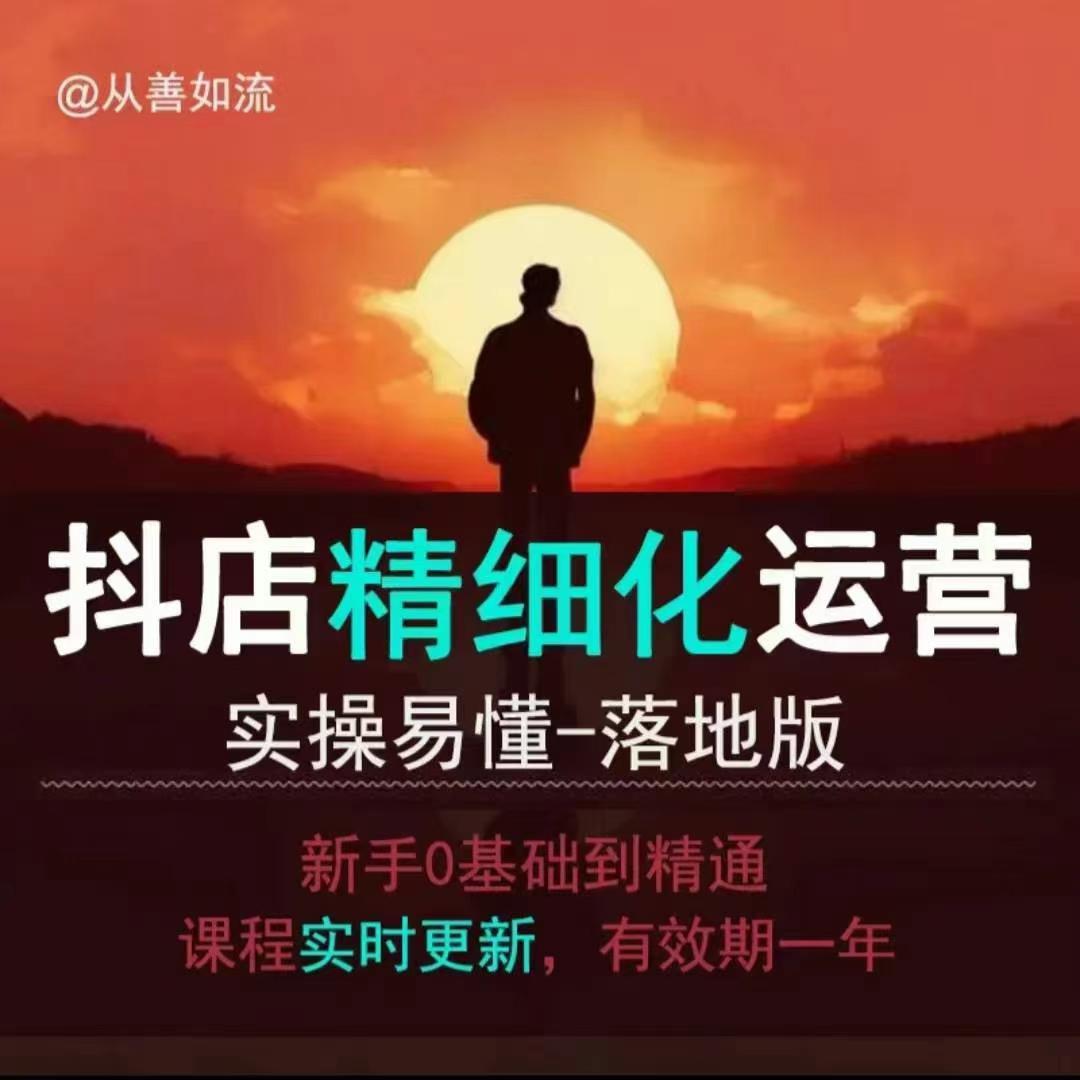 抖音小店运营零基础入门到精通全套精细化教程,实操易懂,落地版 图1