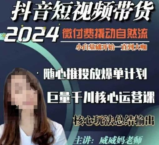 威威妈·短视频带货千川课，40节完整版，小白基础开始到大咖，微付费撬动自然流 图1