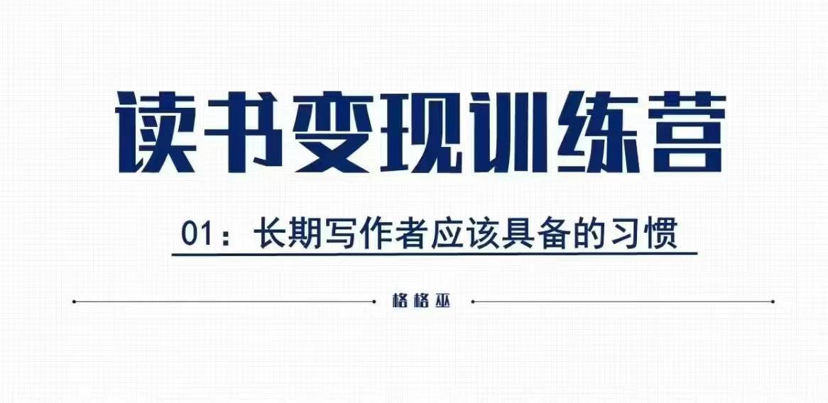 格格巫的读书变现私教班2期，读书变现，0基础也能副业赚钱 图1