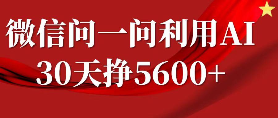 微信问一问分成计划,30天挣5600+,回答问题就能赚钱(附提示词) 图1