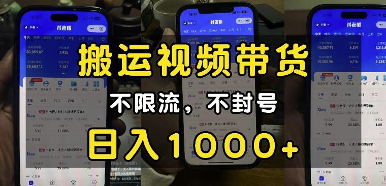 “小白必看”搬运视频带货玩法,不限流,不封号,纯自然流,日入1k 图1