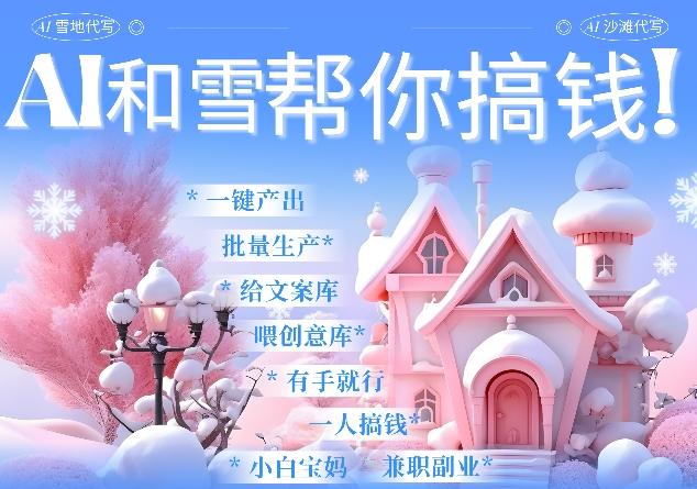 AI春节搞钱9.0 蝴蝶号雪地代写代画、送祝福、表白 AI一键生成，每日轻松十分钟，月入米1W+ 图1