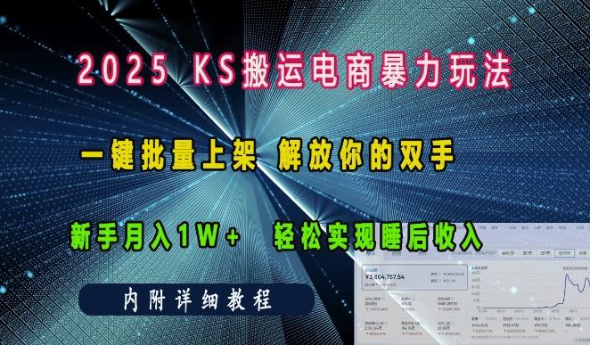 2025快手搬运电商暴力玩法， 一键批量上架，解放你的双手，新手月入1w +轻松实现睡后收入 图1