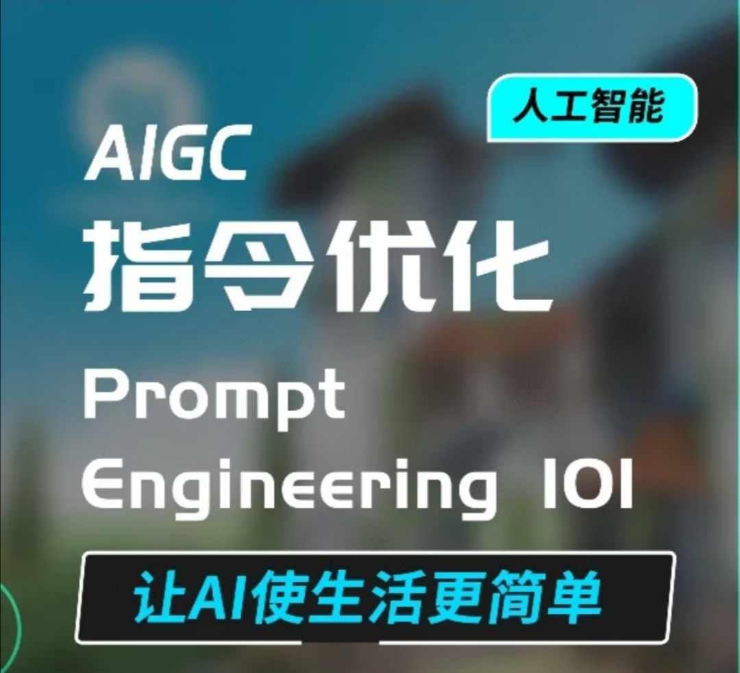 AIGC指令优化及生活应用，AI直接思维培养(如何与AI高效对话)，让AI使生活更简单 图1