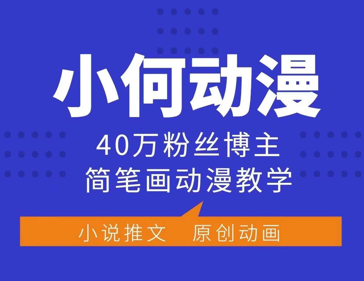 小何动漫简笔画动漫教学，40万粉丝博主课程，可做伙伴计划、分成计划、接广告等 图1