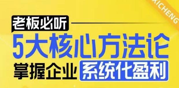 【老板必听】5大核心方法论，掌握企业系统化盈利密码 图1