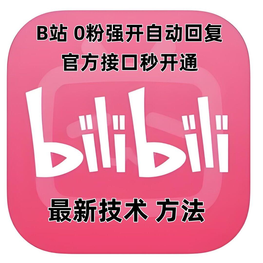 最新技术B站0粉强开自动回复教程，官方接口秒开通 图1