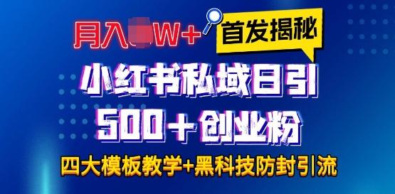 首发揭秘小红书私域日引500+创业粉四大模板,月入过W+全程干货!没有废话!保姆教程! 图1