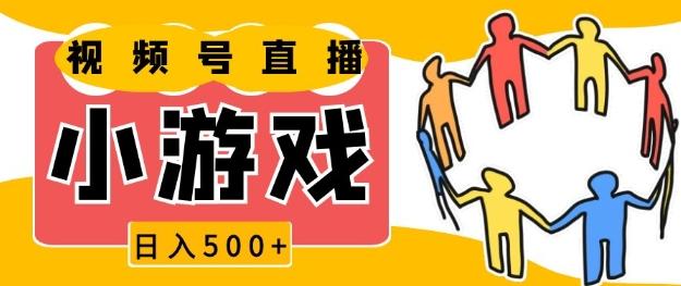 视频号新赛道,一天收入5张,小游戏直播火爆,操作简单,适合小白【揭秘】 图1
