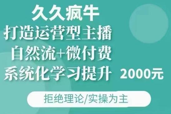 久久疯牛·自然流+微付费(12月23更新)打造运营型主播,包11月+12月 图1