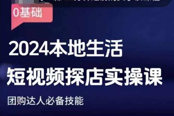 团购达人短视频课程,2024本地生活短视频探店实操课,团购达人必备技能 图1