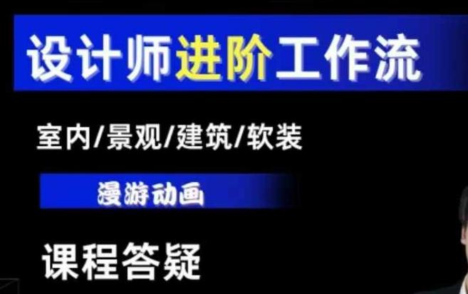 AI设计工作流,设计师必学,室内/景观/建筑/软装类AI教学【基础+进阶】 图1