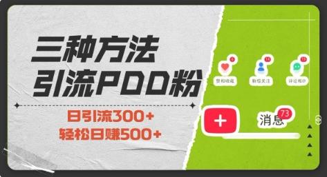 三种方式引流拼多多助力粉，小白当天开单，最快变现，最低成本，最高回报，适合0基础，当日轻松收益500+ 图1
