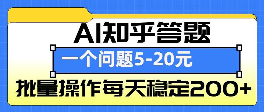 AI知乎答题掘金,一个问题收益5-20元,批量操作每天稳定200+ 图1