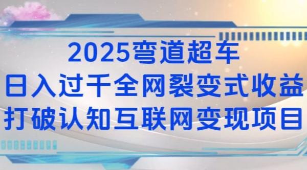 2025弯道超车日入过K全网裂变式收益打破认知互联网变现项目【揭秘】 图1