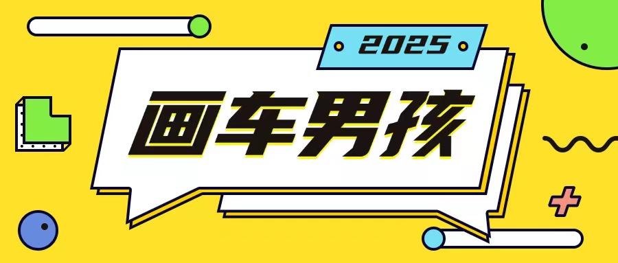 最新画车男孩玩法号称一年挣20个w，操作简单一部手机轻松操作 图1