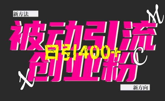 创业粉暴力引流,全平台玩法,一个视频引300+,找对方法和方向,干就行了 图1