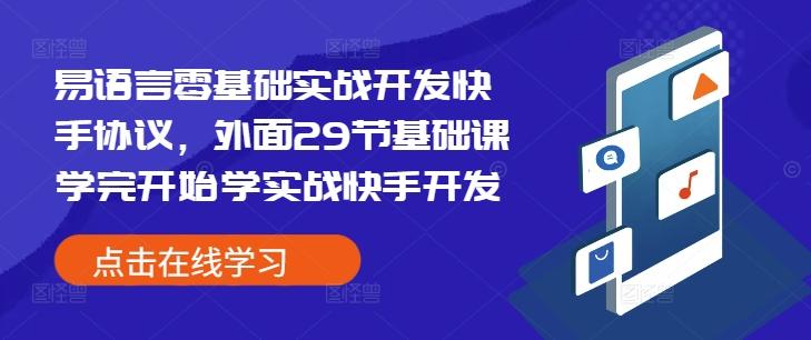 易语言零基础实战开发快手协议，外面29节基础课学完开始学实战快手开发 图1